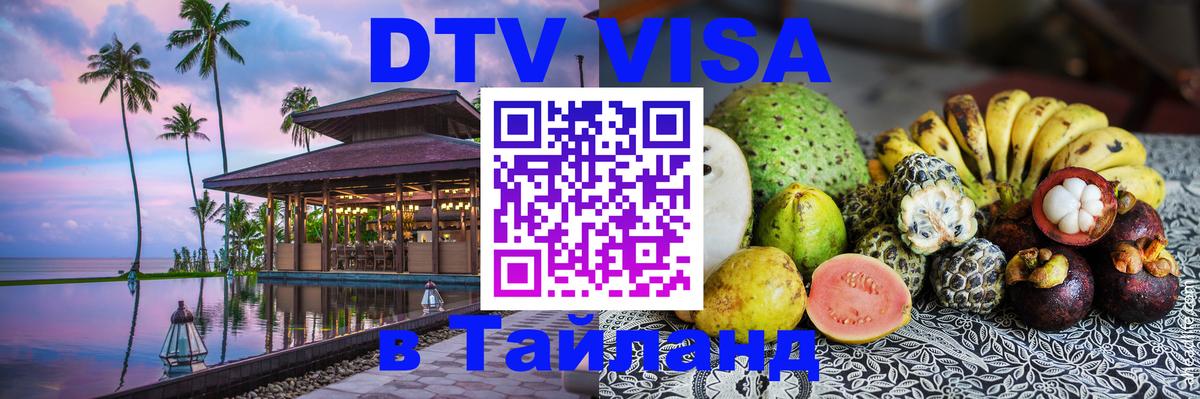DTV Виза в Тайланд для россиян Видное 